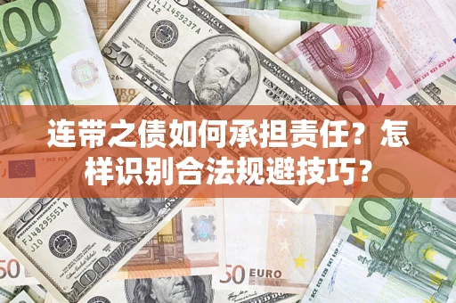 北京连带之债如何承担责任?怎样识别合法规避技巧? 北京连带之债如何承担责任?怎样识别合法规避技巧?