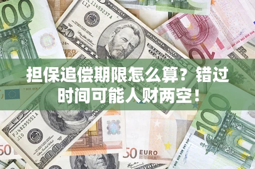 北京担保追偿期限怎么算?错过时间可能人财两空! 北京担保追偿期限怎么算?错过时间可能人财两空!