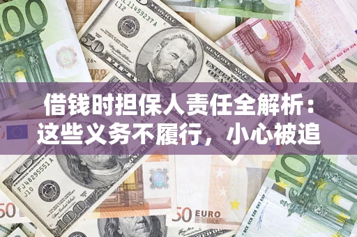 北京借钱时担保人责任全解析:这些义务不履行,小心被追责! 北京借钱时担保人责任全解析:这些义务不履行,小心被追责!