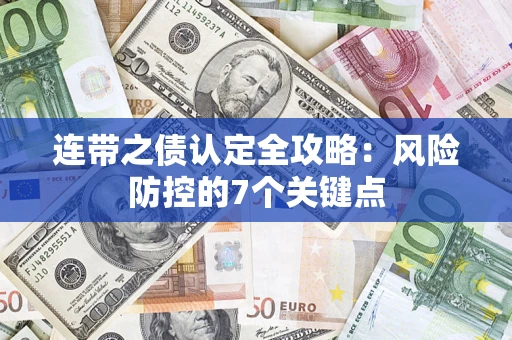北京连带之债认定全攻略:风险防控的7个关键点 北京连带之债认定全攻略:风险防控的7个关键点