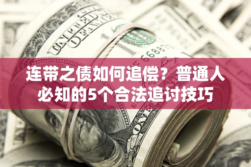 北京连带之债如何追偿?普通人必知的5个合法追讨技巧 北京连带之债如何追偿?普通人必知的5个合法追讨技巧