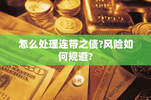 北京怎么处理连带之债?风险如何规避? 北京怎么处理连带之债?风险如何规避?