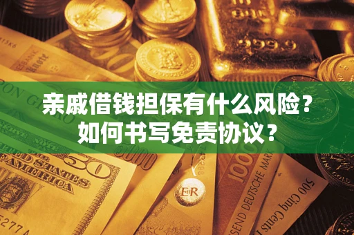 北京亲戚借钱担保有什么风险?如何书写免责协议? 北京亲戚借钱担保有什么风险?如何书写免责协议?