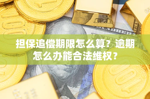 北京担保追偿期限怎么算?逾期怎么办能合法维权? 北京担保追偿期限怎么算?逾期怎么办能合法维权?