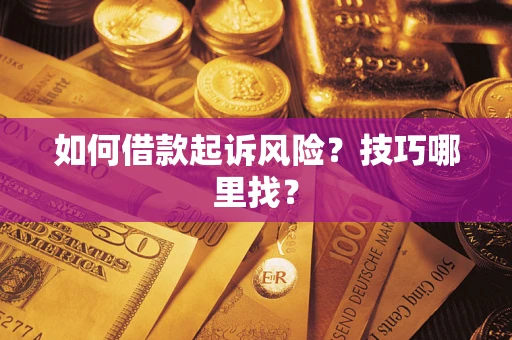 北京如何借款起诉风险?技巧哪里找? 北京如何借款起诉风险?技巧哪里找?