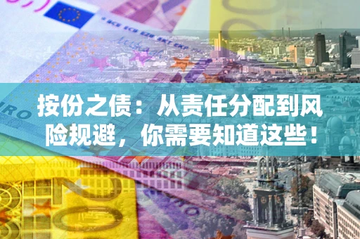 北京按份之债:从责任分配到风险规避,你需要知道这些! 北京按份之债:从责任分配到风险规避,你需要知道这些!