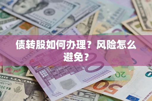 北京债转股如何办理?风险怎么避免? 北京债转股如何办理?风险怎么避免?