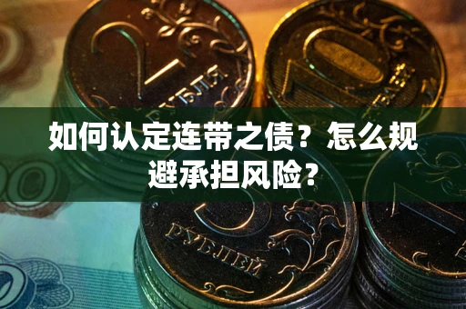 北京如何认定连带之债?怎么规避承担风险? 北京如何认定连带之债?怎么规避承担风险?
