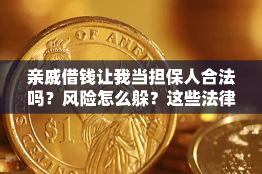 北京亲戚借钱让我当担保人合法吗?风险怎么躲?这些法律坑要避开! 北京亲戚借钱让我当担保人合法吗?风险怎么躲?这些法律坑要避开!