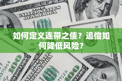 北京如何定义连带之债?追偿如何降低风险? 北京如何定义连带之债?追偿如何降低风险?