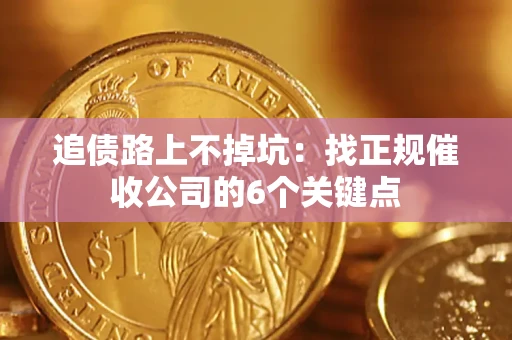 北京追债路上不掉坑:找正规催收公司的6个关键点 北京追债路上不掉坑:找正规催收公司的6个关键点