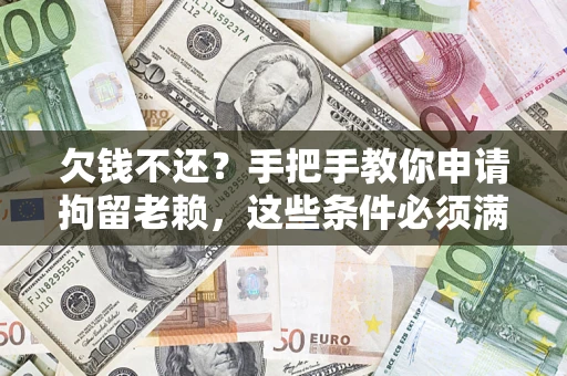 北京欠钱不还?手把手教你申请拘留老赖,这些条件必须满足! 北京欠钱不还?手把手教你申请拘留老赖,这些条件必须满足!