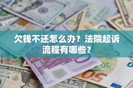 北京欠钱不还怎么办?法院起诉流程有哪些? 北京欠钱不还怎么办?法院起诉流程有哪些?