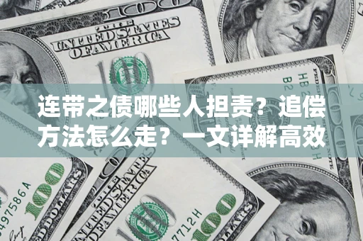 北京连带之债哪些人担责?追偿方法怎么走?一文详解高效维权流程 北京连带之债哪些人担责?追偿方法怎么走?一文详解高效维权流程