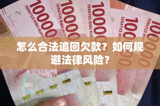 北京怎么合法追回欠款?如何规避法律风险? 北京怎么合法追回欠款?如何规避法律风险?