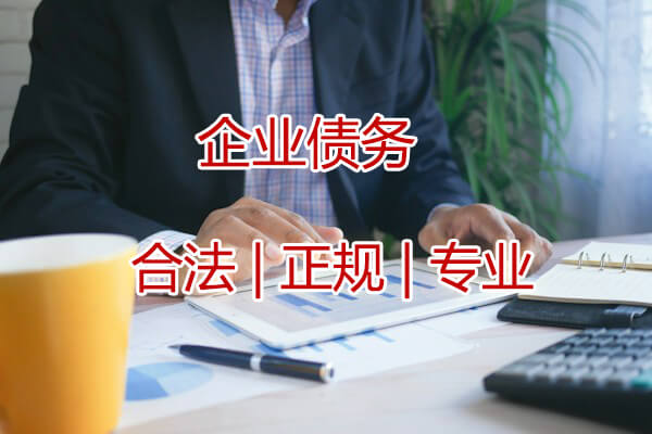 北京企业债务收债